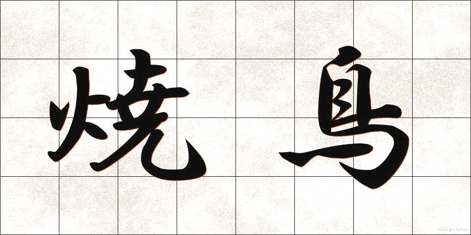 焼鳥 (やきとり)