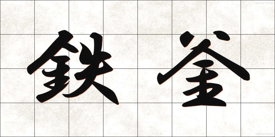 鉄釜 (てつがま)