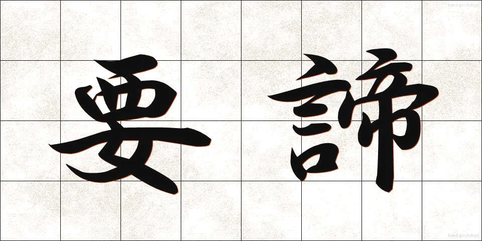 要諦 (ようたい)