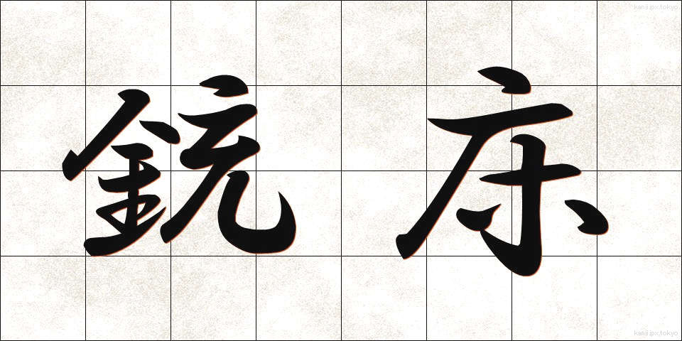 銃床 (じゅうしょう)