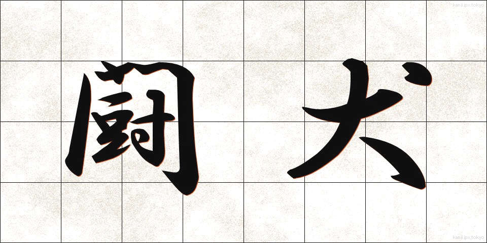 闘犬 (とうけん)