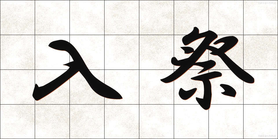 入祭 (にゅうさい)