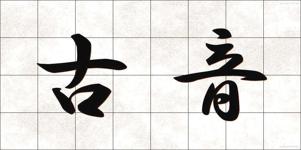 古音 (こおん)