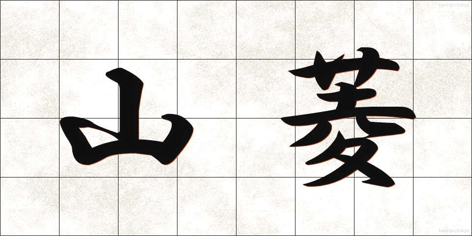 山菱 (やまびし)