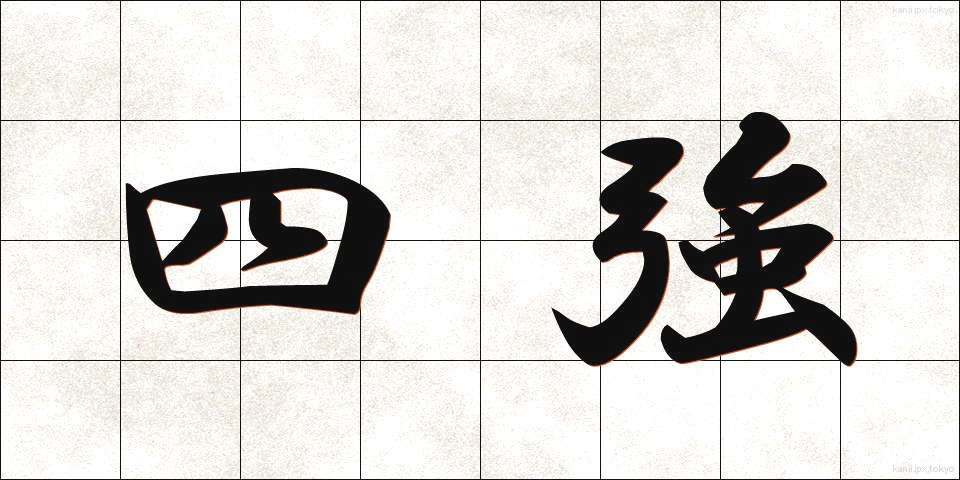 四強 (しきょう)
