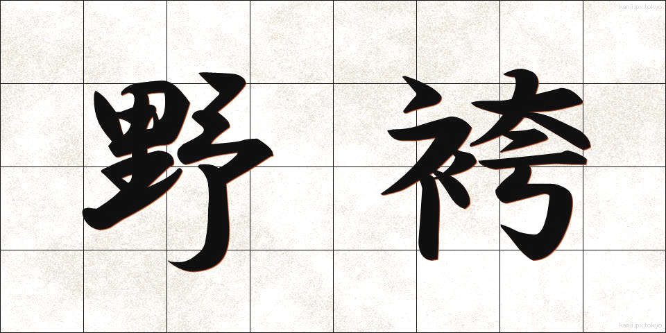 野袴 (のばかま)