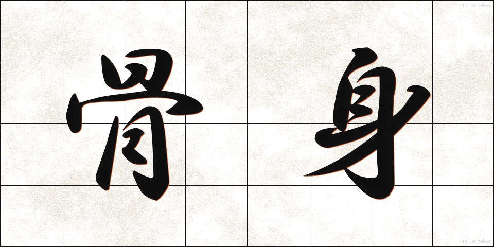骨身 (ほねみ)