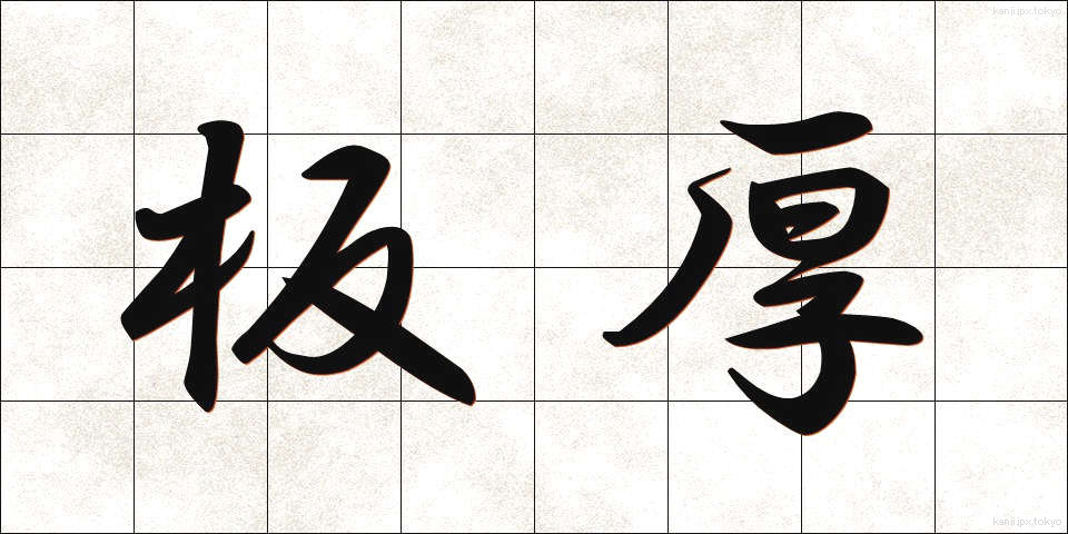 板厚 (いたあつ)