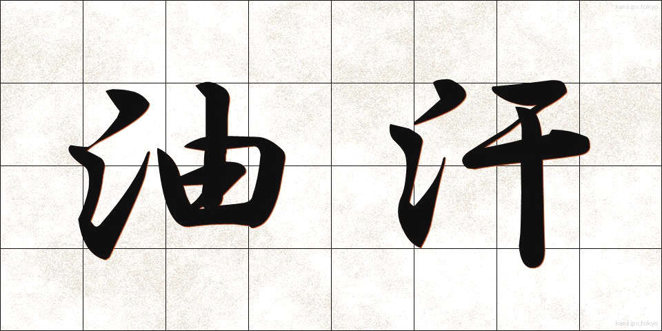 油汗 (ゆかん)
