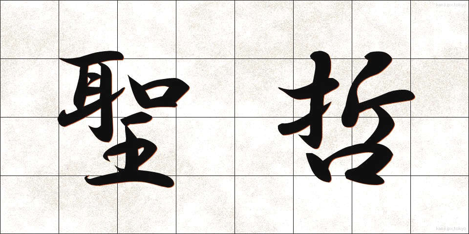 聖哲 (せいてつ)