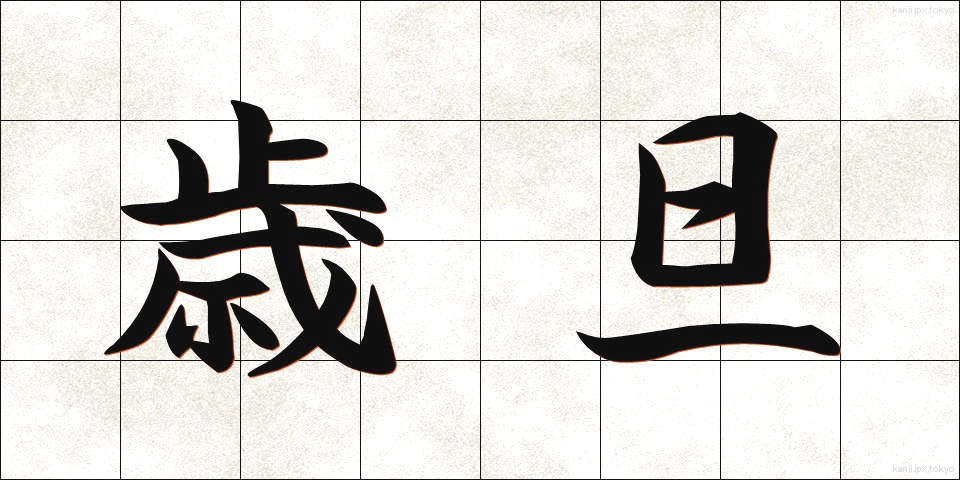 歳旦 (さいたん)