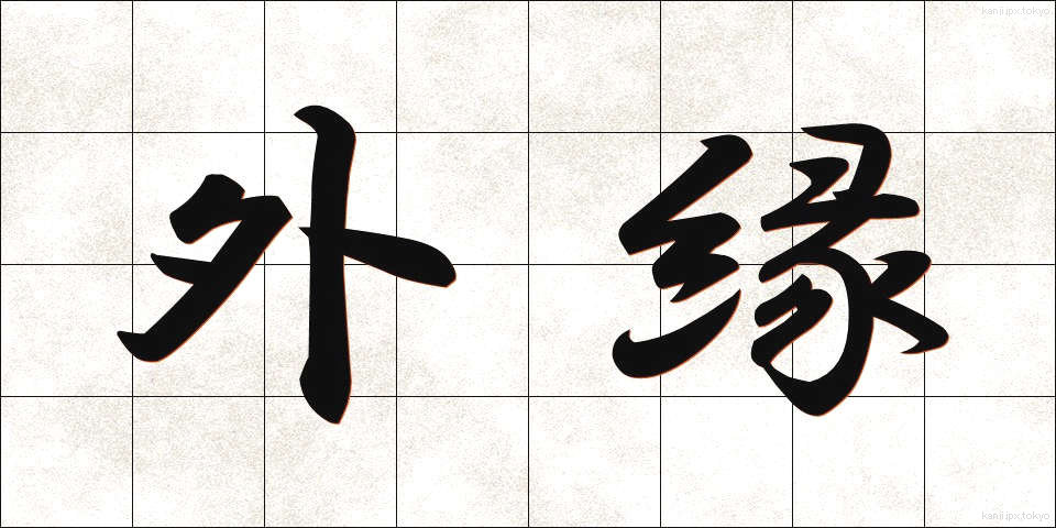 外縁 (がいえん)