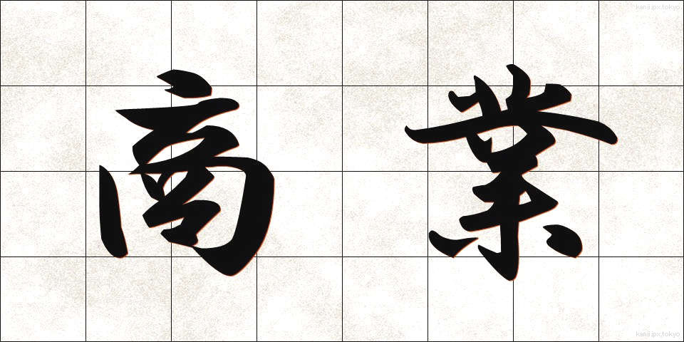 商業 (しょうぎょう)