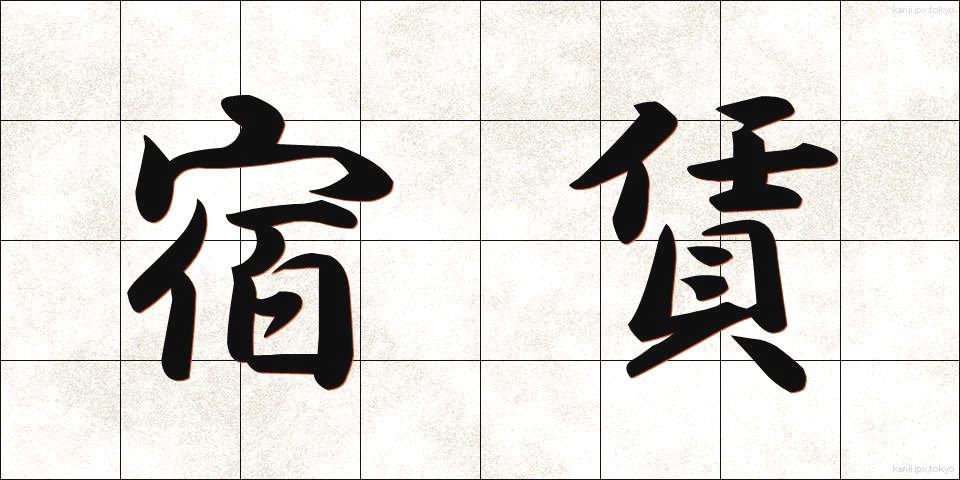 宿賃 (やどちん)