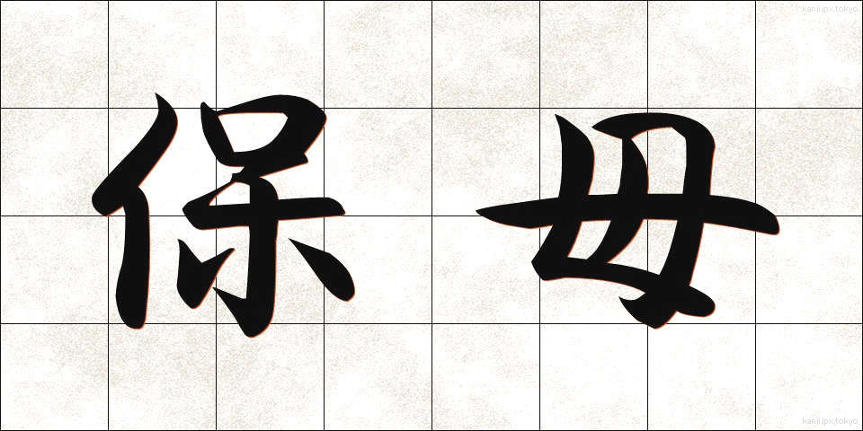 保母 (ほうぼ)