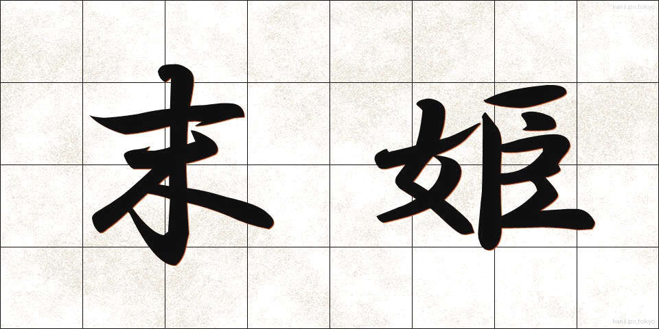 末姫 (すえひめ)