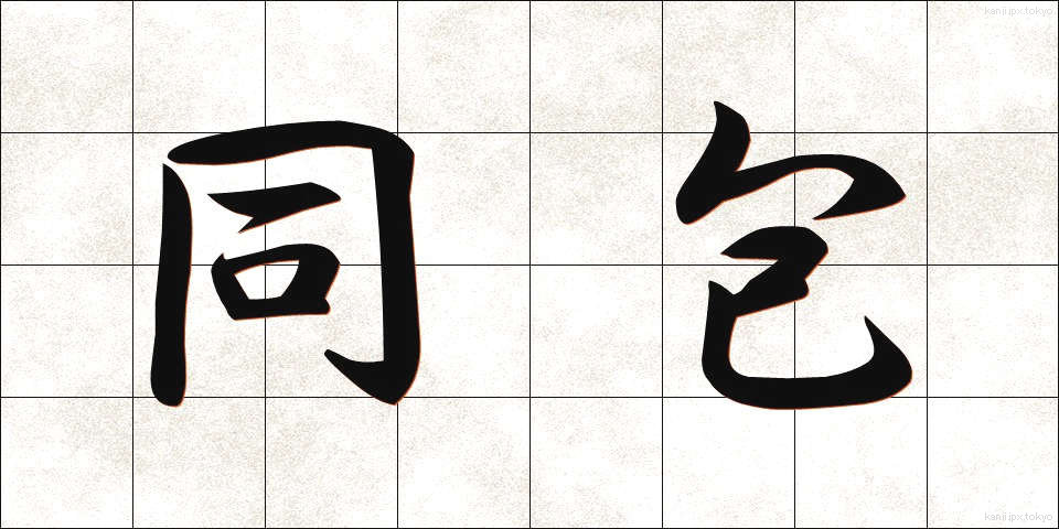 同包 (どうほう)
