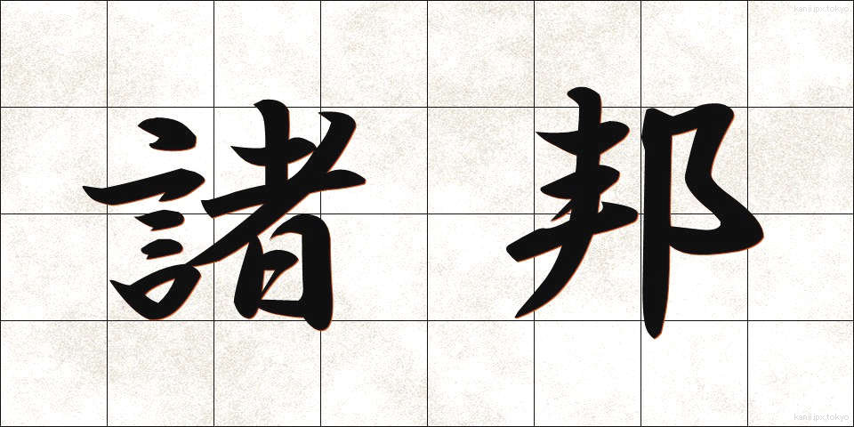 諸邦 (しょほう)