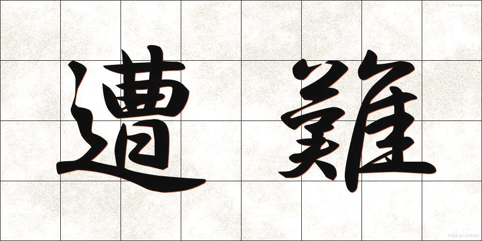 遭難 (そうなん)