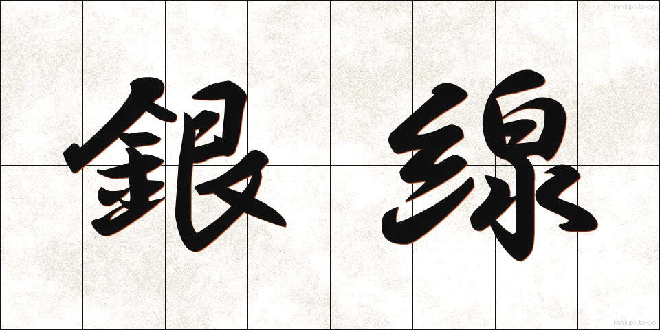 銀線 (ぎんせん)