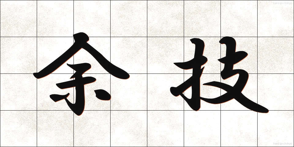 余技 (よぎ)