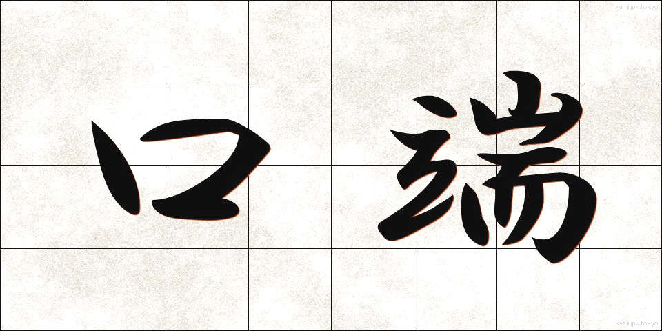 口端 (くちはし)