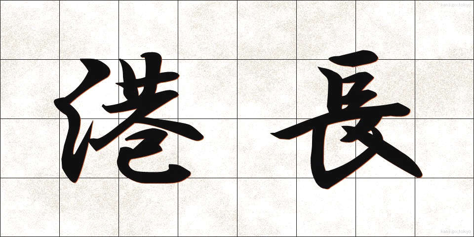 港長 (こうちょう)