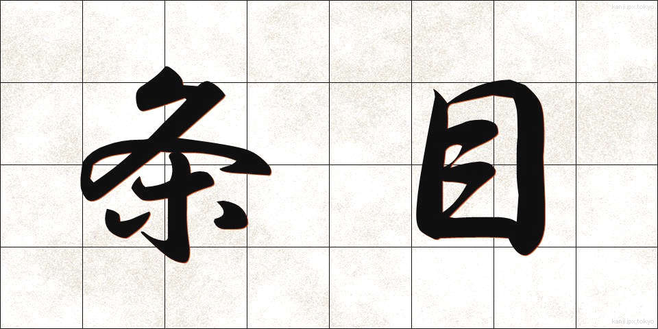 条目 (じょうもく)