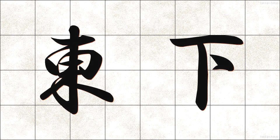 東下 (とうげ)