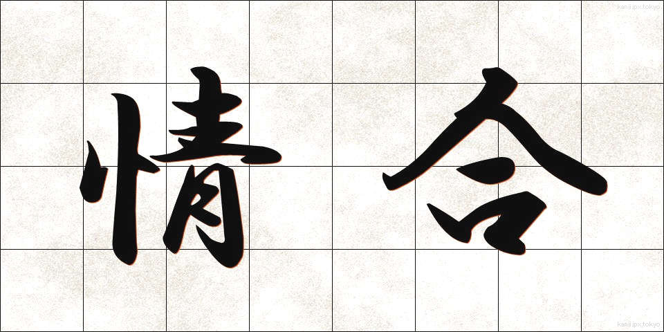 情合 (じょうごう)
