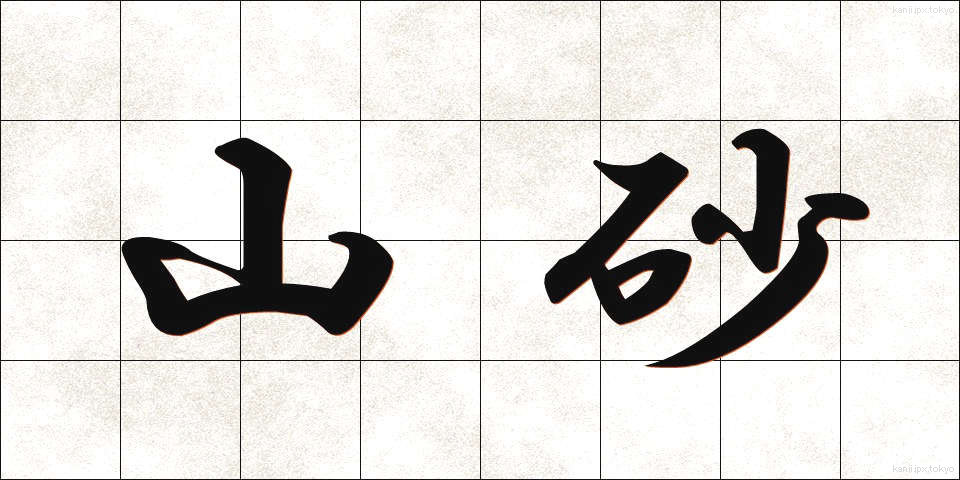 山砂 (やますな)