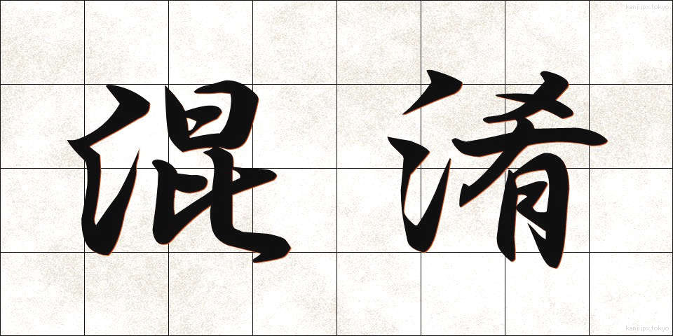 混淆 (こんこう)