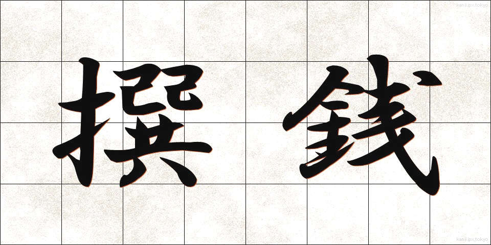 撰銭 (せんせん)