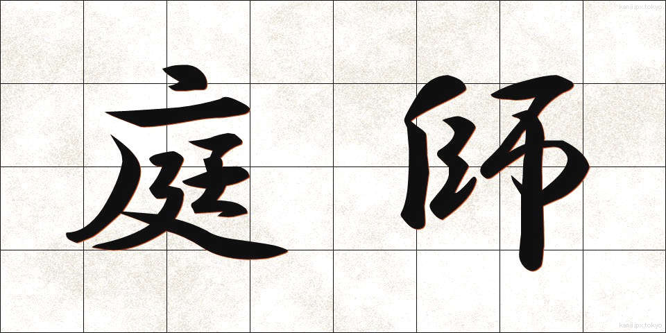庭師 (にわし)