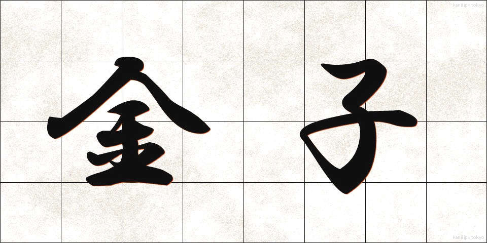金子 (かねこ)