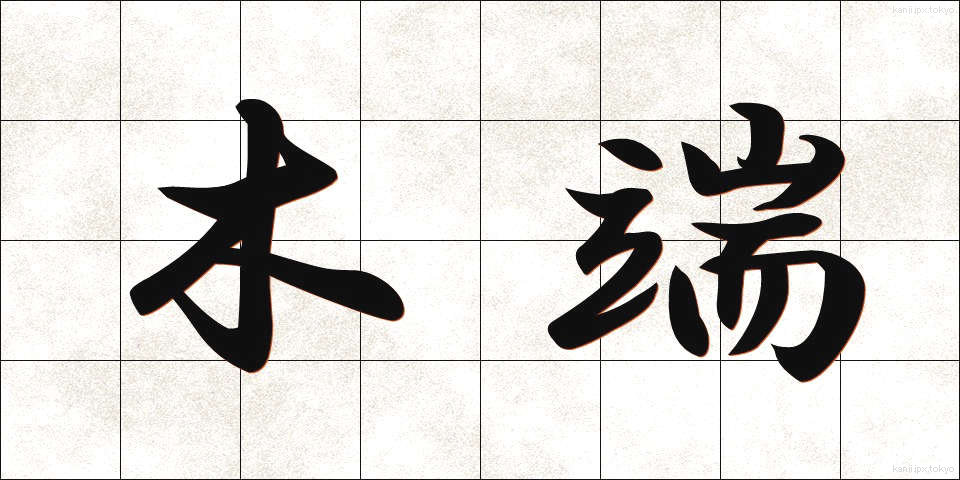 木端 (こっぱ)