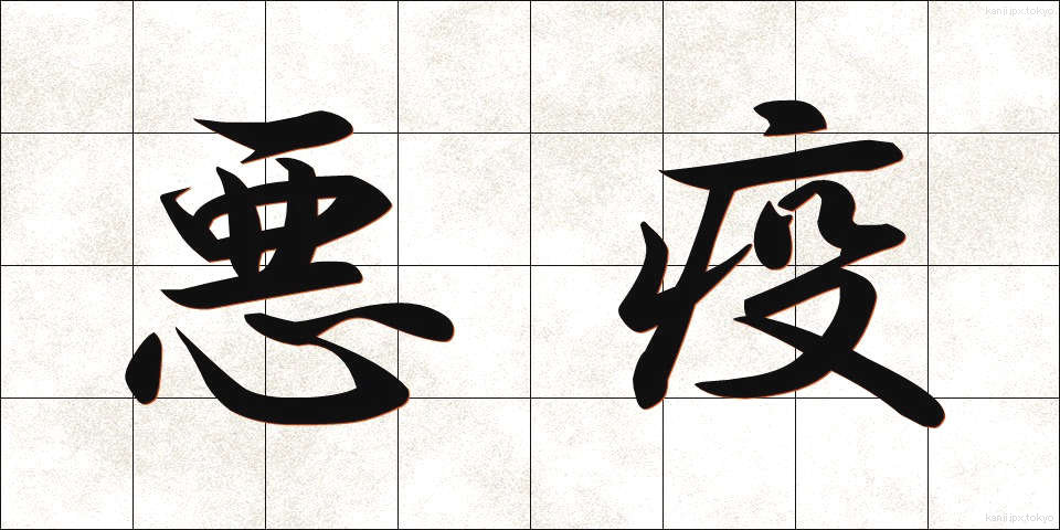 悪疫 (あくえき)