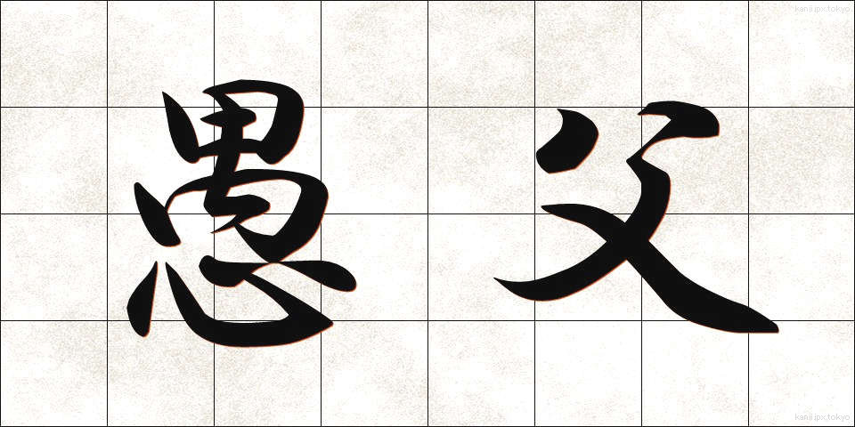 愚父 (ぐふ)