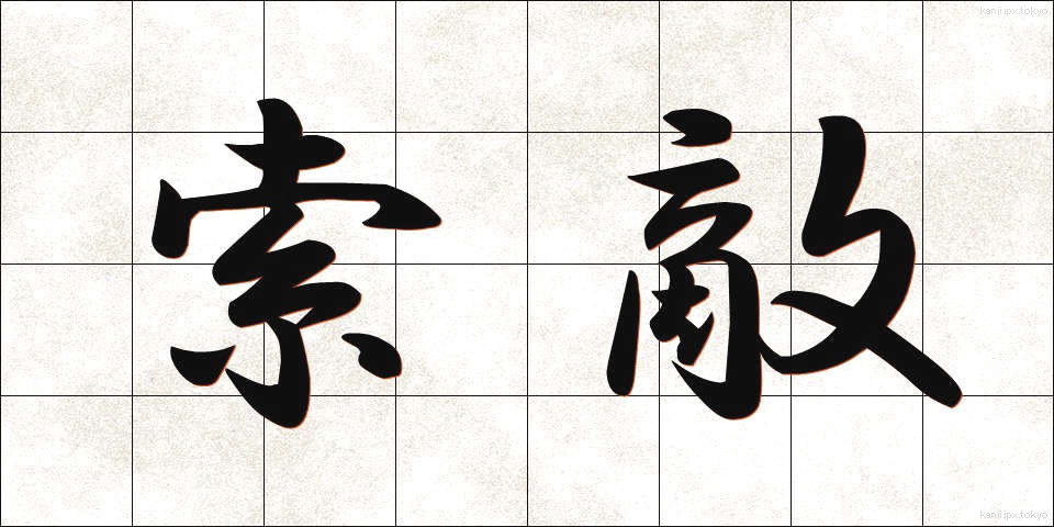 索敵 (さくてき)