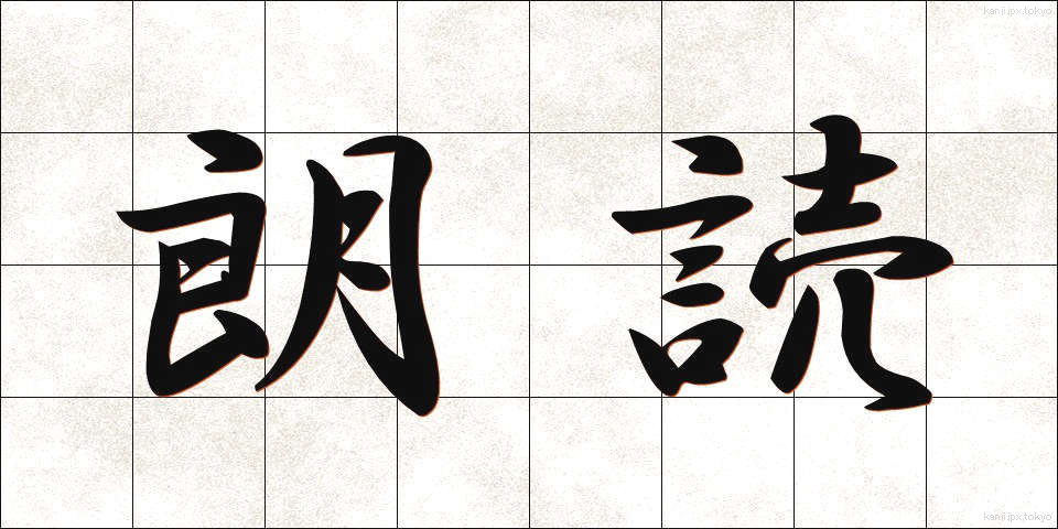 朗読 (ろうどく)