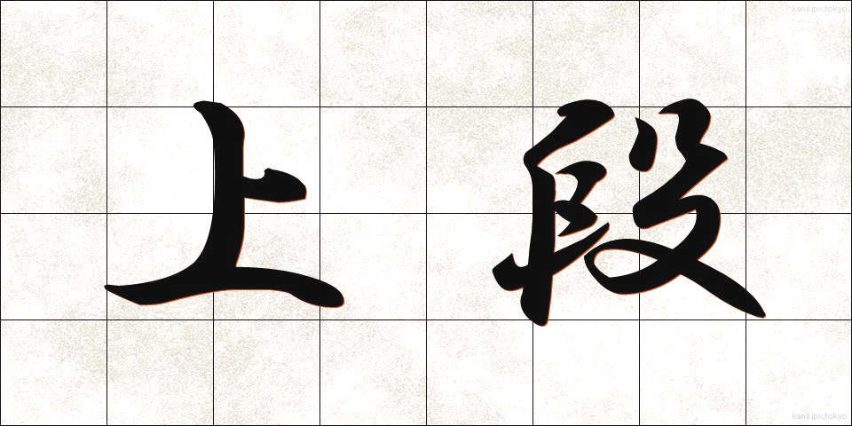 上段 (じょうだん)