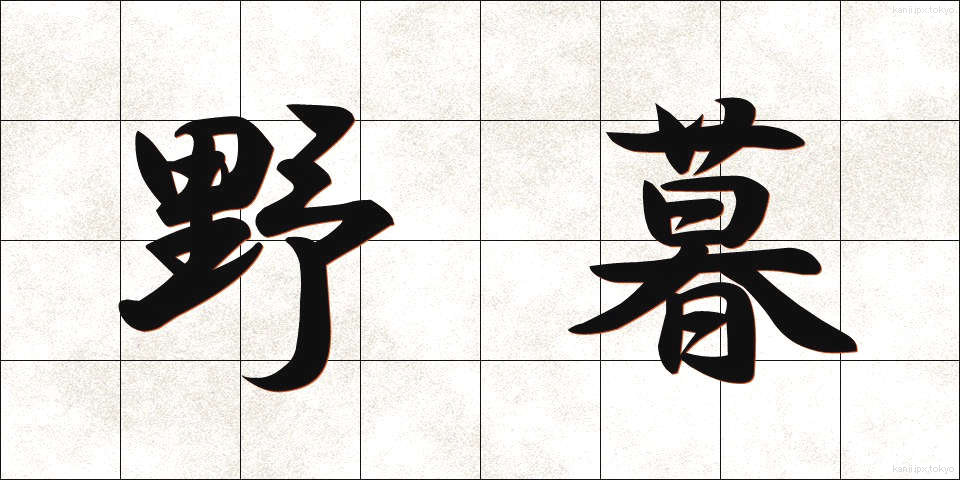 野暮 (やぼ)