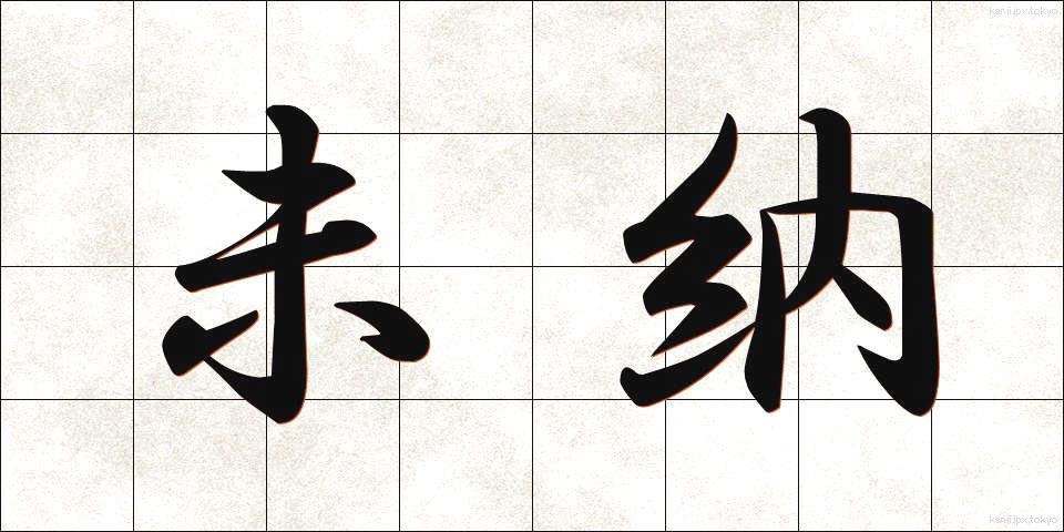 未納 (みのう)