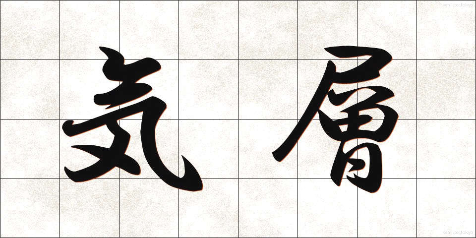 気層 (きそう)