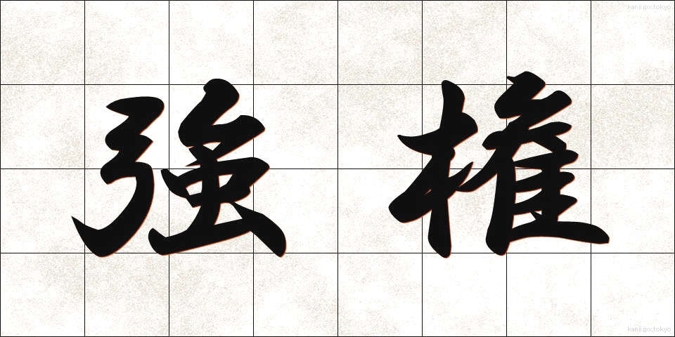 強権 (きょうけん)