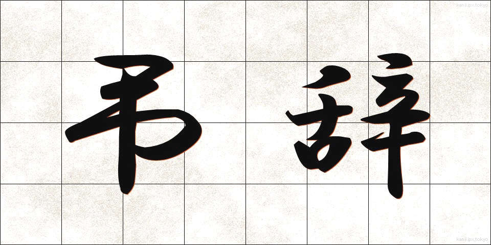 弔辞 (ちょうじ)