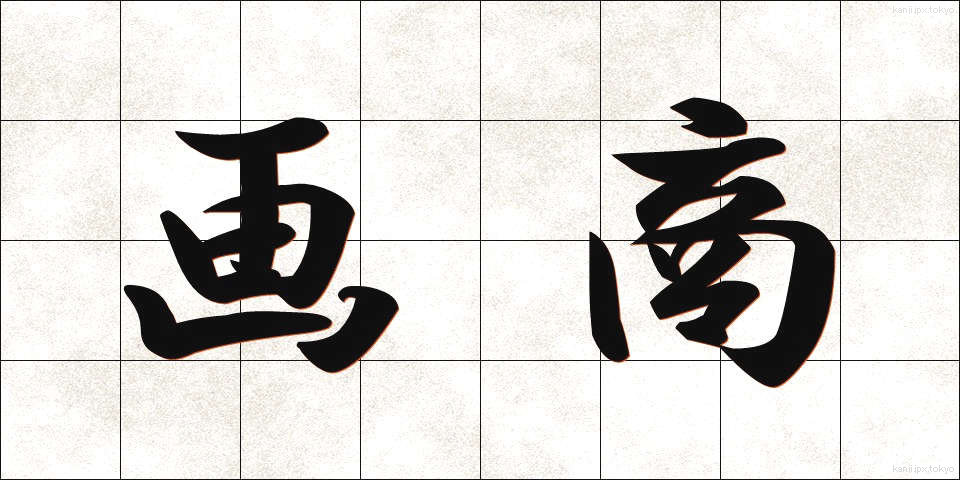 画商 (がしょう)
