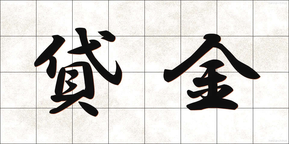 貸金 (かしきん)