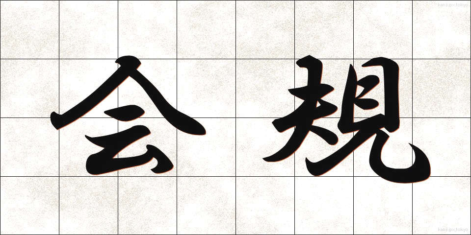 会規 (かいき)