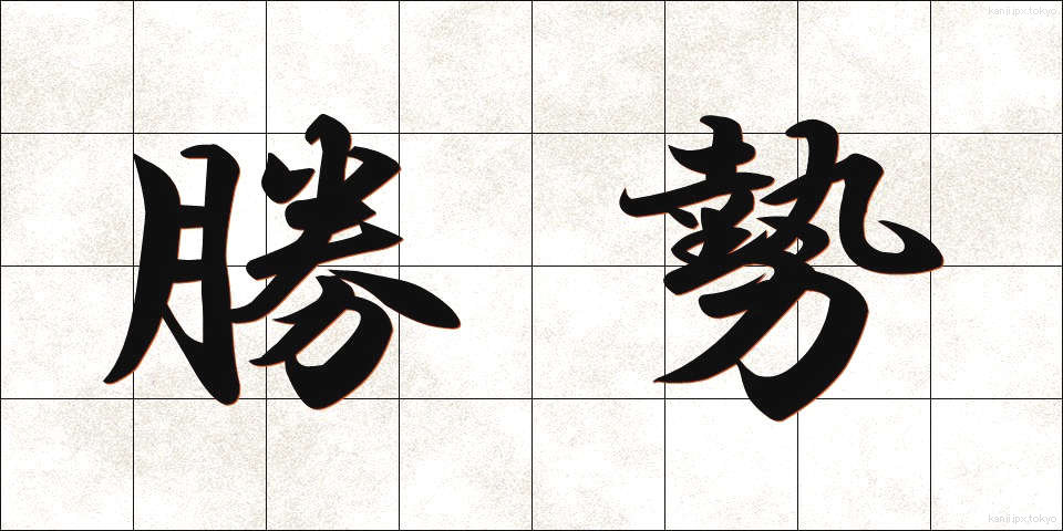 勝勢 (しょうせい)